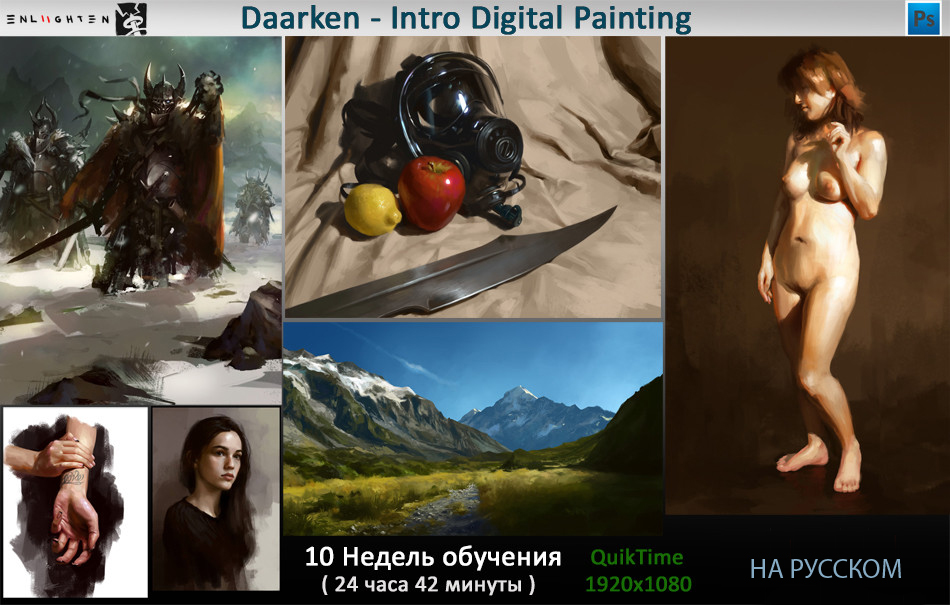 [Daarken] - Введение в цифровую живопись [Неделя 3_0.jpg